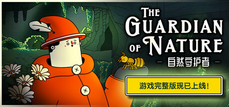 自然守护者/The Guardian of Nature冒险游戏