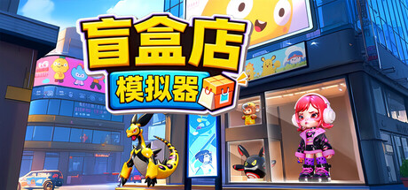 盲盒店模拟器/Blind Box Shop Simulator 模拟游戏