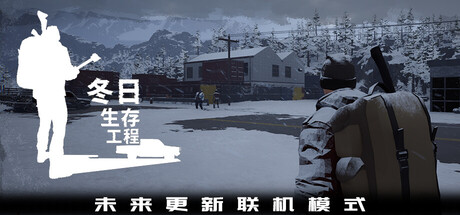 冬日生存工程/Winter Survivor Protocol冒险游戏