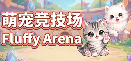萌宠竞技场/Fluffy Arena益智游戏