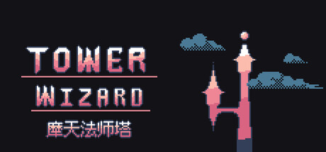 摩天法师塔/Tower Wizard 角色扮演游戏