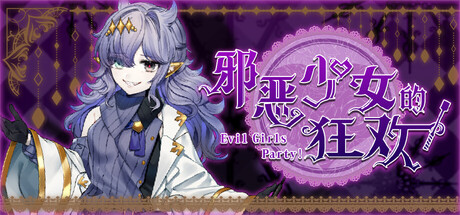 邪恶少女的狂欢！/Evil Girls Party! 冒险‎游戏