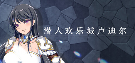 潜入欢乐城卢迪尔/Infiltrating Roudille 角色扮演游戏