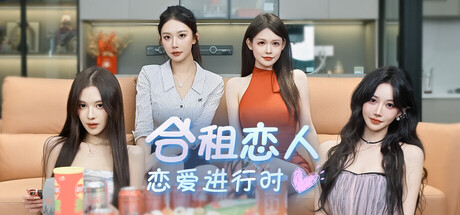 合租恋人:恋爱进行时/Roommate Lover: Love in Progress 角色扮演游戏
