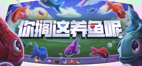 你搁这养鱼呢/Desktop Fishes 休闲游戏