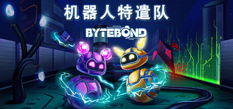 机器人特遣队/Bytebond解谜游戏