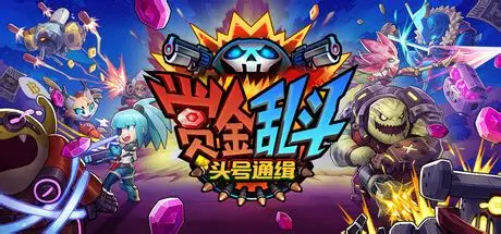 赏金乱斗:头号通缉/Bounty Brawl: Most Wanted 动作游戏