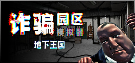 诈骗园区模拟器: 地下王国/Scam Center Simulator: UnderKingdom