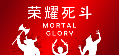 荣耀死斗/凡人的荣耀/Mortal Glory 角色扮演游戏