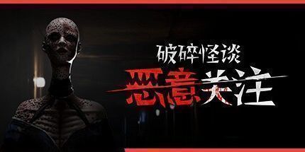 破碎怪谈:恶意关注/BrokenLore: FOLLOW 恐怖游戏
