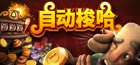 自动梭哈/Slots & Diapers 休闲游戏