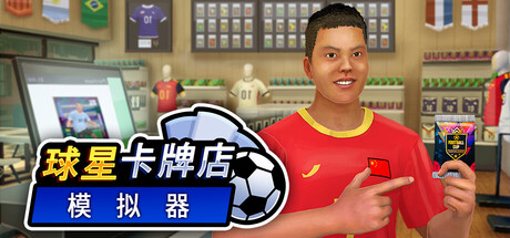 球星卡牌店模拟器/Sports Card Shop Simulator 模拟游戏