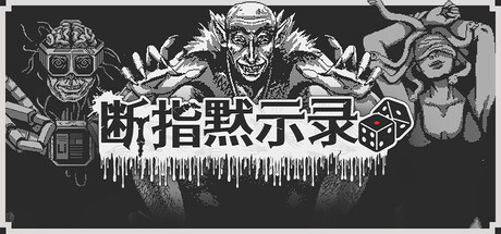 断指默示录/Dead Finger Dice 策略游戏