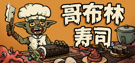哥布林寿司/Goblin Sushi 策略游戏
