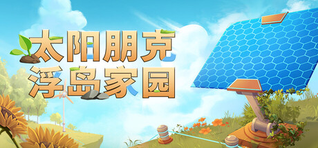 太阳朋克:浮岛家园/Solarpunk生存游戏