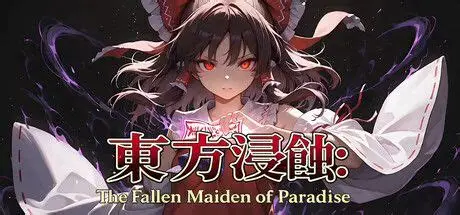 侵蚀之东方~陨落的乐园巫女/Touhou Erosion ~ The Fallen Shrine Maiden of Paradise 角色扮演游戏