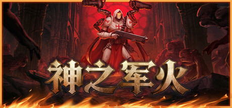神之军火/Arms of God 动作游戏