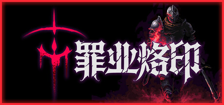 罪业烙印/Cursemark 动作‎游戏