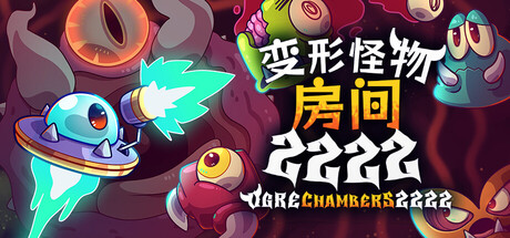 变形怪物房间 2222/Ogre Chambers 2222 动作‎游戏