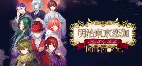 明治东京恋语 Full Moon/Meiji Tokyo Renka Full Moon 冒险游戏