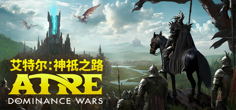 艾特尔：神祇之路/Atre: Dominance Wars 策略‎游戏