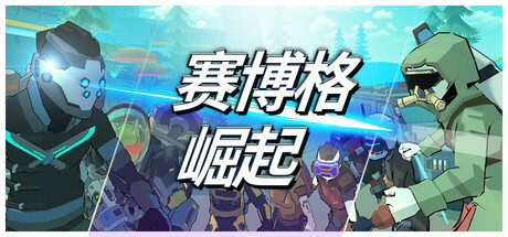 赛博格：崛起/Cyborg: Rise冒险闯关游戏