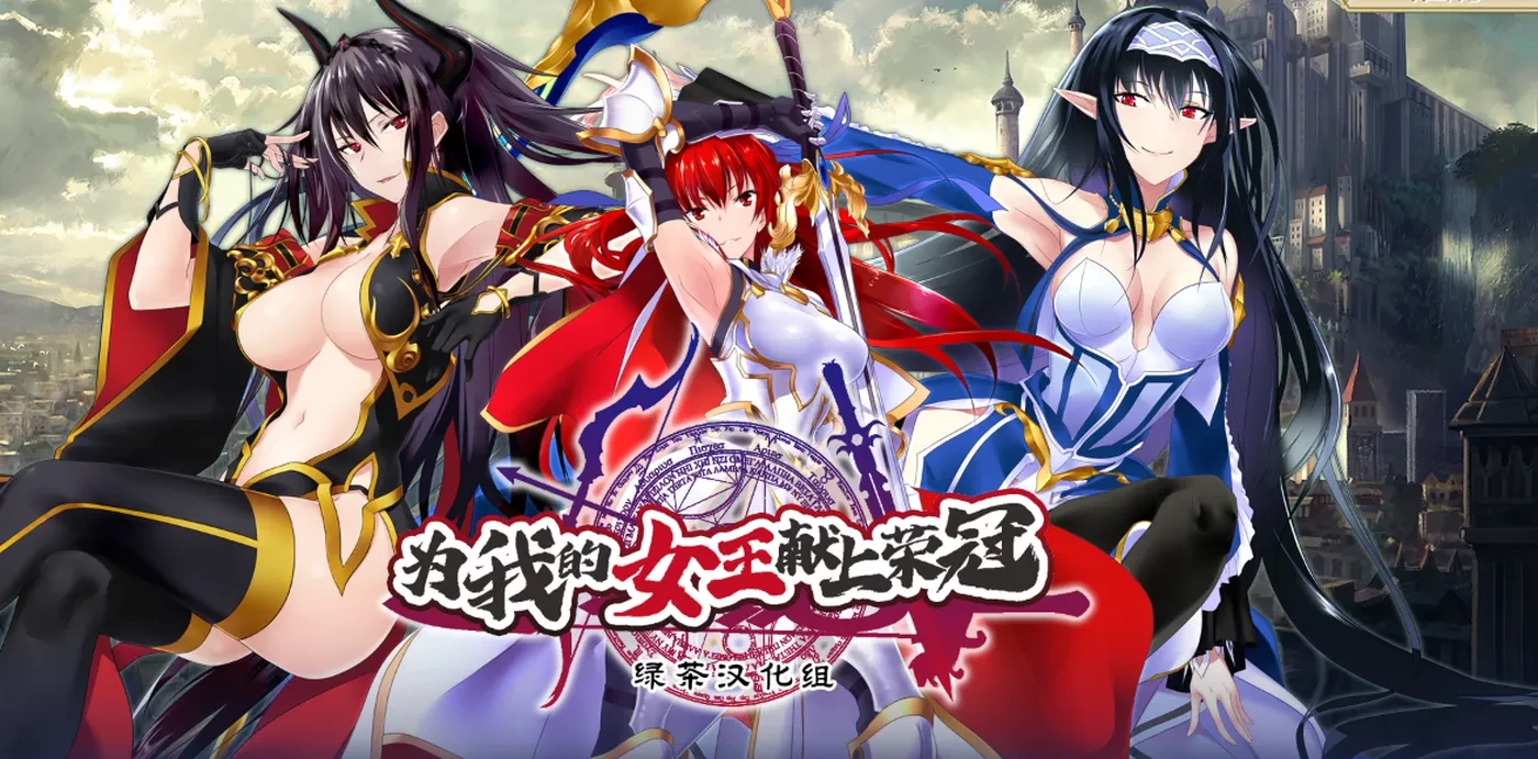 【日式ADV】为我的女王献上荣冠 我が姫君に栄冠を 精翻汉化版+全CG存档第1张-皮玩部落 【日式ADV】为我的女王献上荣冠 我が姫君に栄冠を 精翻汉化版+全CG存档