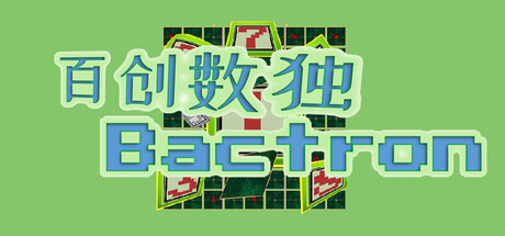 百创数独/Bactron 休闲游戏
