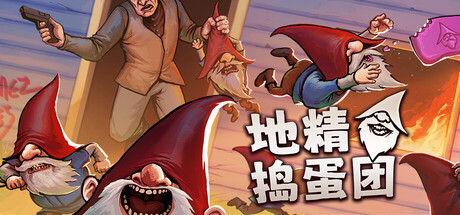 地精捣蛋团/Burglin’ Gnomes 动作‎游戏
