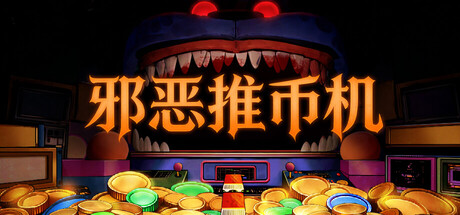 邪恶推币机/CoinPit 策略游戏