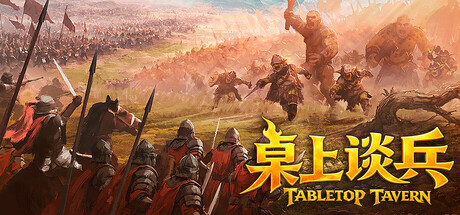 桌上谈兵/Tabletop Tavern策略游戏