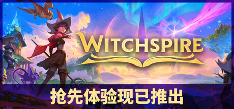 巫塔战记/Witchspire 冒险游戏