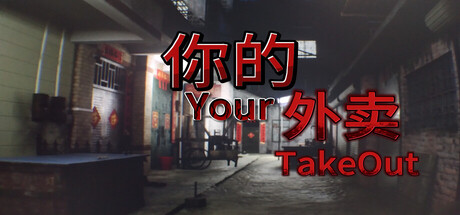 你的外卖/Your Takeout 恐怖游戏