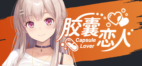 胶囊恋人/Capsule Lover 冒险游戏
