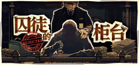 囚徒的柜台/Teller’s Duty 模拟游戏