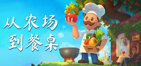 从农场到餐桌/Farm to Table 模拟游戏