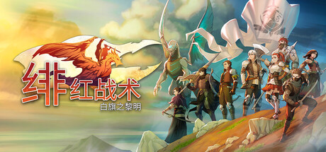 绯红战术:白旗之黎明/Crimson Tactics: The Rise of The White Banner 角色扮演游戏