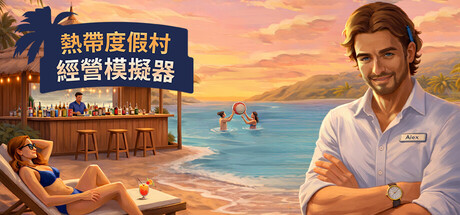 热带度假村经营模拟器/Tropical Resort Simulator