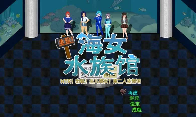 【RPG/汉化】重建! 海姑娘水族馆Ver1.21 官方中文版第1张-皮玩部落 【RPG/汉化】重建! 海姑娘水族馆Ver1.21 官方中文版