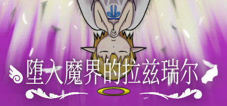 堕入魔界的拉兹瑞尔/Lazriel: The Demon’s Fall