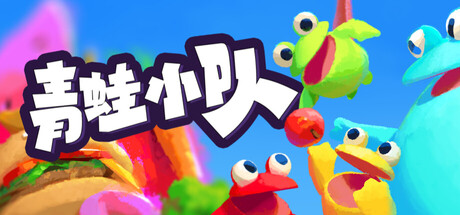 青蛙小队/Frog Sqwad/动作游戏/支持网络联机