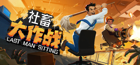 社畜大作战/Last Man Sitting 动作游戏