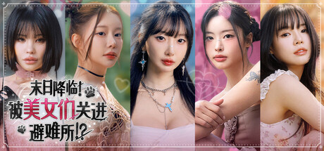 末日降临!被美女们关进避难所!?/Beauties and the Stranded