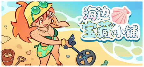 海边宝藏小铺/Treasure Beach 模拟游戏