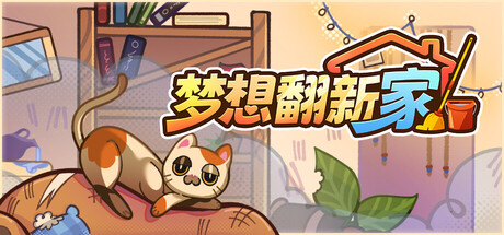 梦想翻新家/Cozy Cleaner 休闲游戏