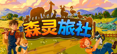 森灵旅社/Pawsome Resort 角色扮演游戏