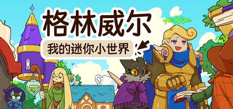 格林威尔:我的迷你小世界/Glimvale : My Mini Overworld 策略游戏