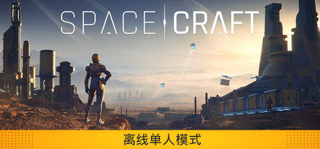 星际征程/SpaceCraft 模拟游戏