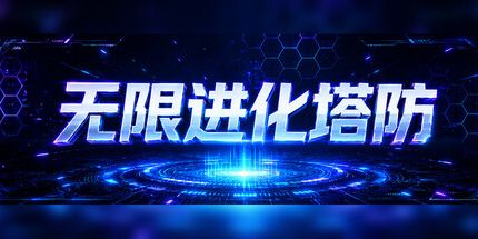 无限进化塔防/Infinite Evo TD 策略游戏