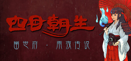 四目朝生 : 幽世府 · 雨夜传说/SHINONOME : Rainy Night Manor 动作游戏
